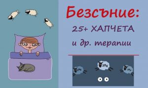 Хомеопатия при безсъние. Мнения. Какво да пия за лечение на упорито безсъние? Не мога да спя от нерви. Антидепресант ли е Стрезам и колко дълго се пие? Амитриптилин за сън.